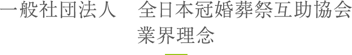 一般社団法人　全日本冠婚葬祭互助協会 業界理念