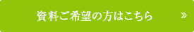 資料ご希望の方はこちら。