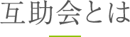 互助会とは