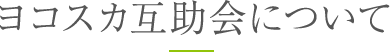 横須賀互助会について