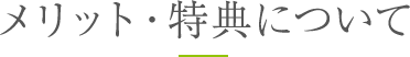 メリット・特典について