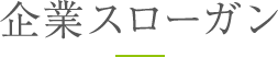 企業スローガン