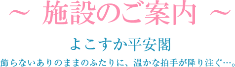 ~ 施設のご案内 ~