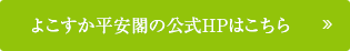 久よこすか平安閣の公式HPはこちら