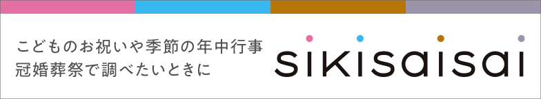こどものお祝いや季節の年中行事 冠婚葬祭で調べたいときに sikisaisai