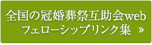 全国の冠婚葬祭互助会webフェローシップリンク集