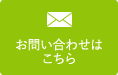 お問い合わせはこちら