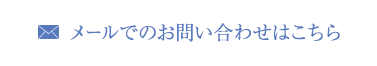 メールでのお問い合わせはこちら