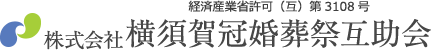 株式会社横須賀冠婚葬祭互助会