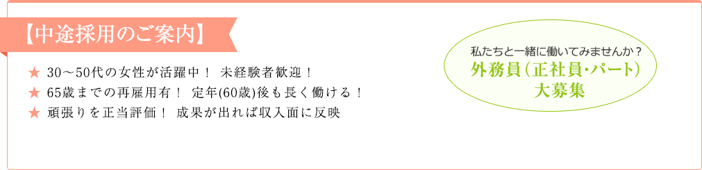 【中途採用のご案内】30～50代の女性が活躍中！ 未経験者歓迎！★ 65歳までの再雇用有！ 定年(60歳)後も長く働ける！★ 頑張りを正当評価！ 成果が出れば収入面に反映