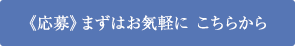 まずはお気軽に こちらから