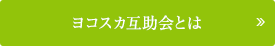 ヨコスカ互助会とは