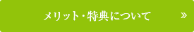 メリット・特典について