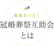 冠婚葬祭互助会 とは