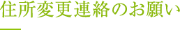 住所変更連絡のお願い