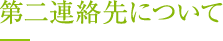 第二連絡先について