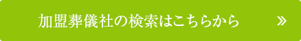 加盟葬儀社の検索はこちらから