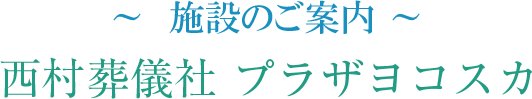 ～  施設のご案内 ～ 