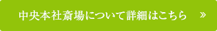 中央本社斎場について詳細はこちら