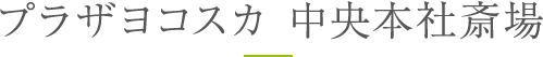 プラザヨコスカ 中央本社斎場