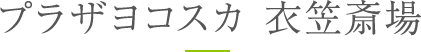 プラザヨコスカ 衣笠斎場