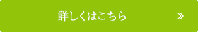 詳しくはこちら