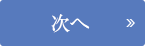 次へ