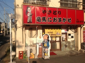 やきとり　竜馬におまかせ