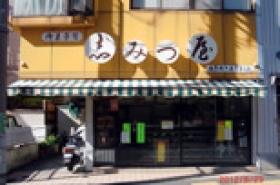 お菓子司 志みづ屋