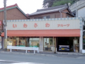 岩澤果実店