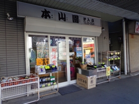 本山園