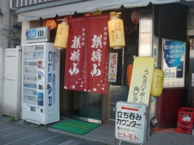 酒のデパート　ヒトモト 立呑み処