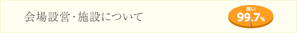 会場設営・施設について
