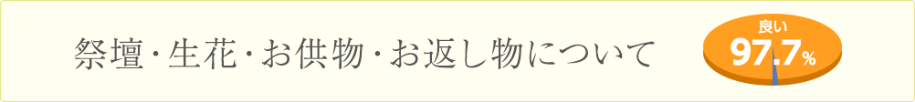 祭壇・生花・お供物・お返し者について