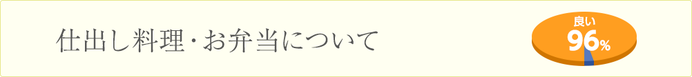 仕出し料理・お弁当について