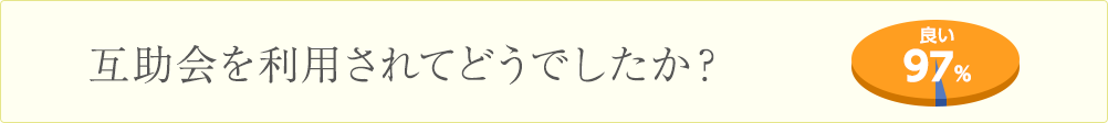 互助会を利用されてどうでしたか？