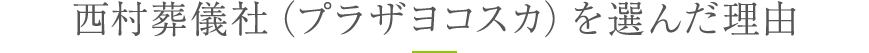 西村葬儀社（プラザヨコスカ）を選んだ理由