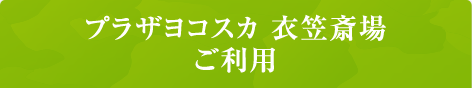 プラザヨコスカ 衣笠斎場 ご利用