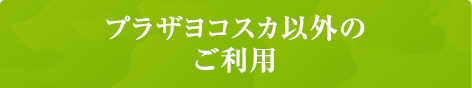 プラザヨコスカ以外の斎場 ご利用