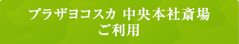 プラザヨコスカ 中央本社斎場ご利用