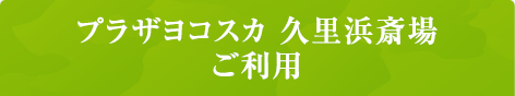 プラザヨコスカ 久里浜斎場 ご利用